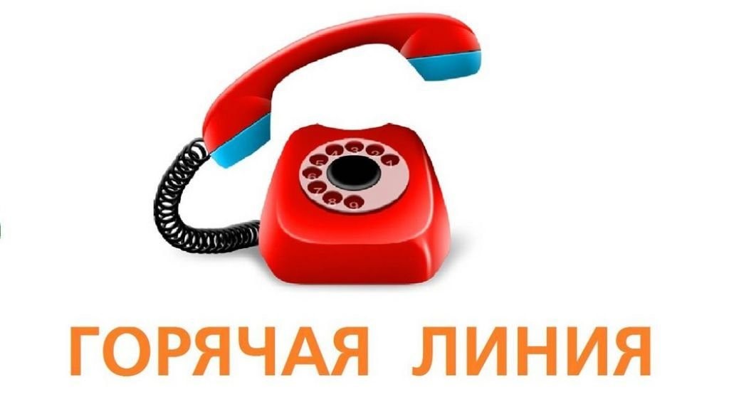 Горячая линия.