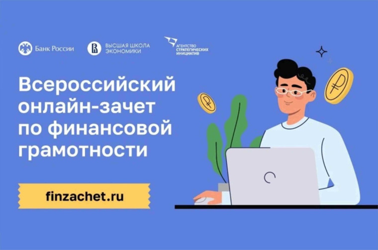 Онлайн -зачет по финансовой грамотности.
